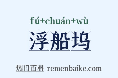 浮船坞是什么意思的图片